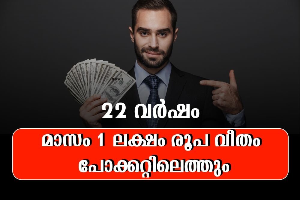 22 വർഷം, മാസം ഒരു ലക്ഷം രൂപ വീതം പോക്കറ്റിൽ എത്തും
